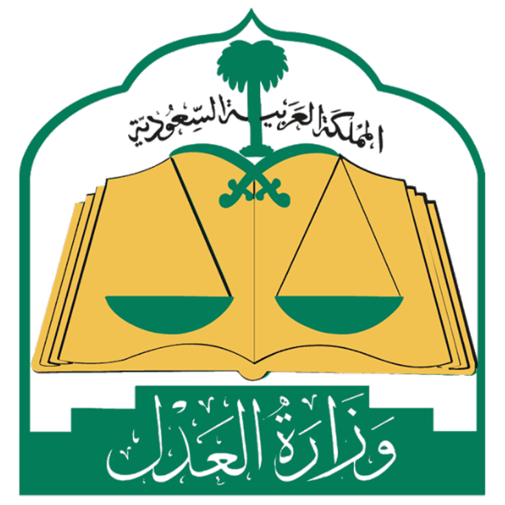 وزارة العدل