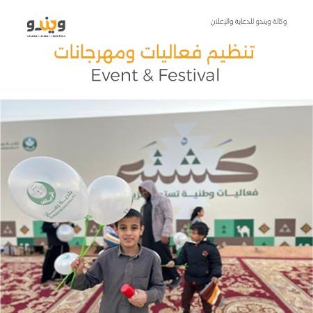 تنظيم فعاليات ومهرجانات