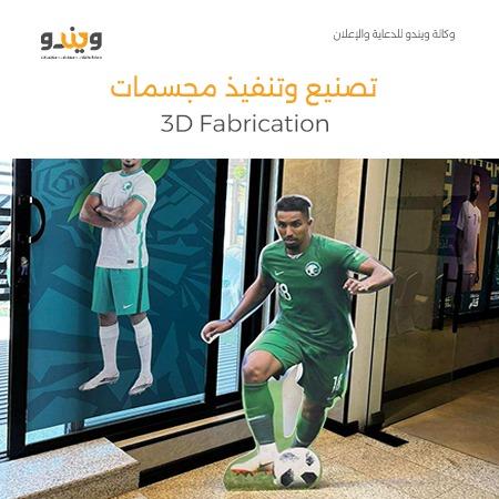 تصنيع وتنفيذ مجسمات