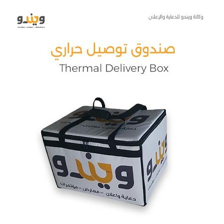 صندوق توصيل حراري